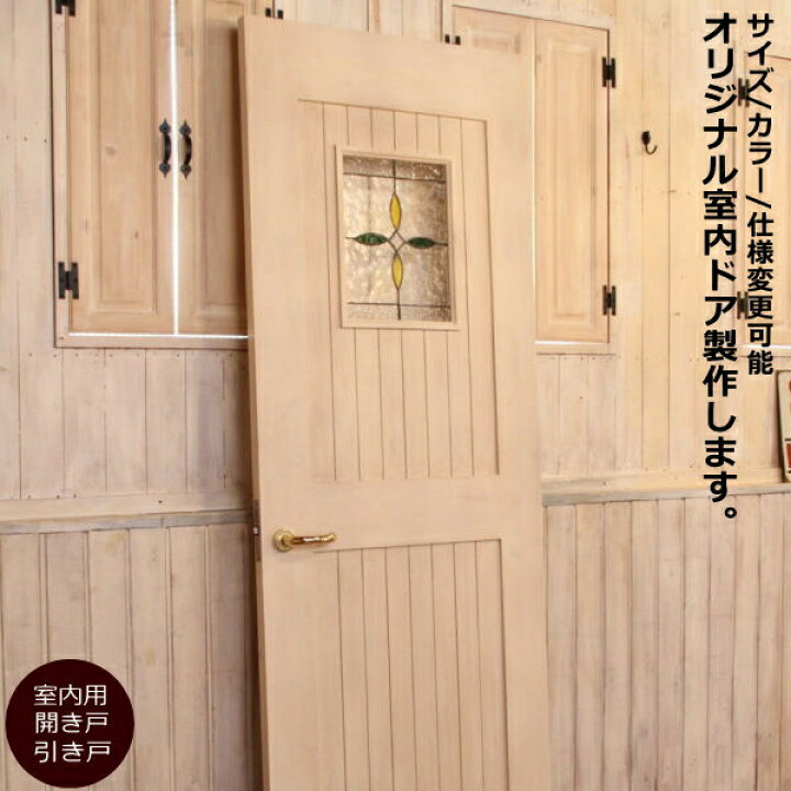 楽天市場 ドア カントリー オーダードア 12 室内用 オーダー家具 選べるカラー 開き戸 無垢 木製 北欧 パイン カントリー調 おしゃれ ステンドグラス 店舗 リフォーム 西海岸 インテリア アメリカン ナチュラル アンティーク ホワイト 白 日本製 扉 建築素 キャン