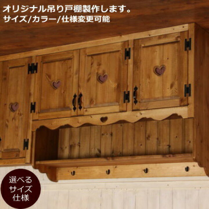 楽天市場 吊戸棚 カントリー キッチン 吊り戸棚 W1800 オーダー家具 完成品 選べるカラー オーダーメイド 収納棚 北欧 無垢 木製 パイン材 キチン収納 食器棚 おしゃれ 洗面所 壁掛け アンティーク 西海岸 西海岸風 インテリア ナチュラルスタイル キャンドールインテリア