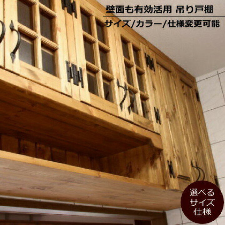 楽天市場 吊戸棚 カントリー キッチン 吊り戸棚 2 W1800 オーダー家具 完成品 選べるカラー オーダーメイド 収納棚 北欧 無垢 木製 パイン材 キチン収納 食器棚 おしゃれ 洗面所 壁掛け アンティーク 西海岸 西海岸風 インテリア ナチュラルスタイル キャンドール