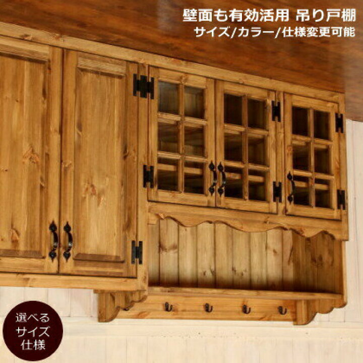 楽天市場 吊戸棚 カントリー キッチン 吊り戸棚 4 W1600 オーダー家具 完成品 選べるカラー オーダーメイド 収納棚 北欧 無垢 木製 パイン材 キチン収納 食器棚 おしゃれ 洗面所 壁掛け アンティーク 西海岸 西海岸風 インテリア ナチュラルスタイ キャンドールインテリア