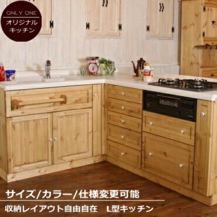 楽天市場】カントリー キッチン L型 3 1950 1650 オーダー家具 サイズ 