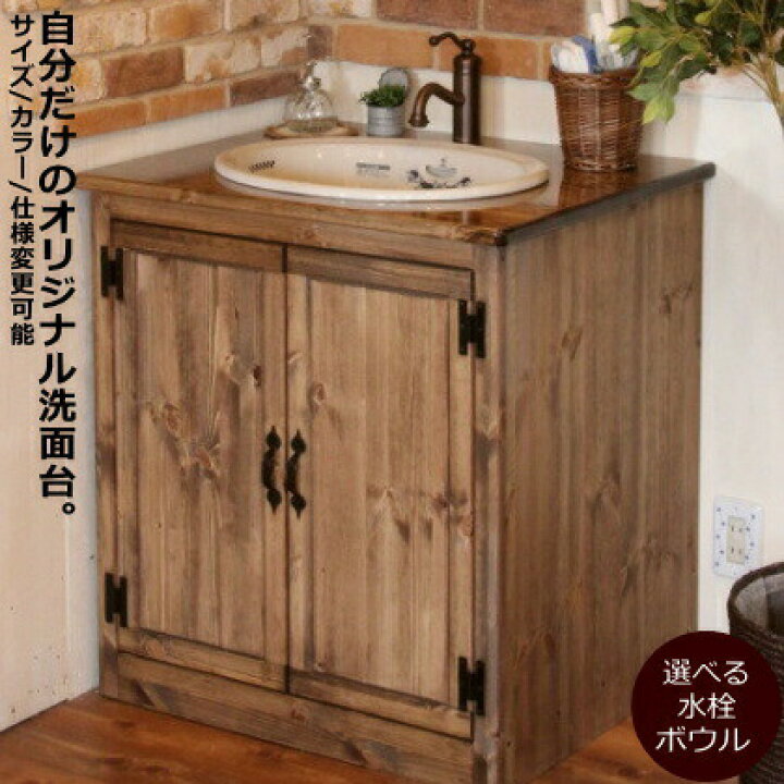 楽天市場】洗面台 幅75 奥行60 カントリー ウォッシュキャビネット 