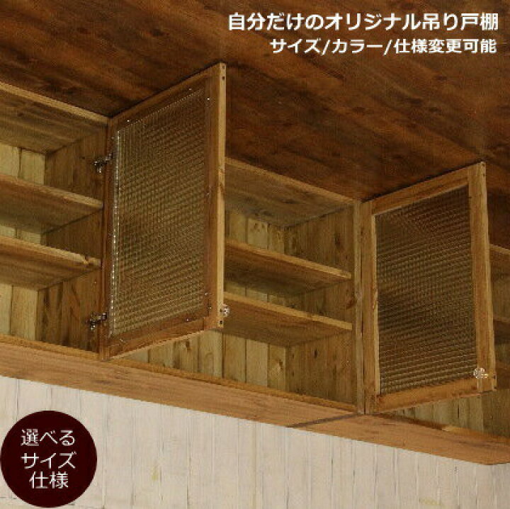 楽天市場 吊戸棚 カントリー キッチン 吊り戸棚 9 W2550 オーダー家具 完成品 選べるカラー オーダーメイド 収納棚 北欧 無垢 木製 パイン材 キチン収納 食器棚 おしゃれ 洗面所 壁掛け アンティーク 西海岸 西海岸風 インテリア ナチュラルスタイ キャンドールインテリア
