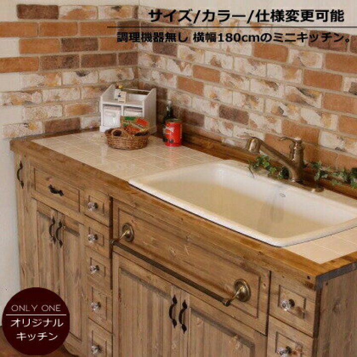 楽天市場】カントリー キッチン 46 W1800 I型 オーダー家具 サイズ変更 