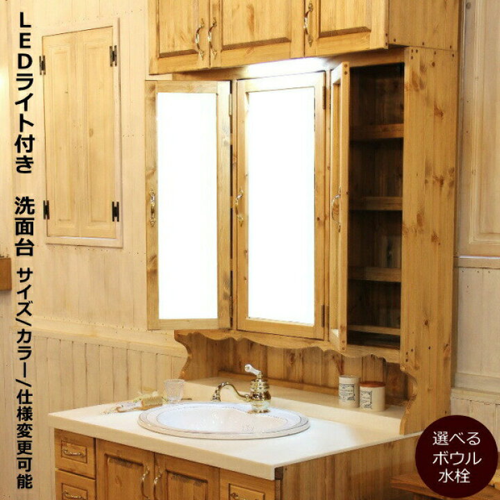 楽天市場 洗面台 クラシック 3ミラー ワイド ウォッシュスタンド W1000 ウォッシュキャビネット 日本製 鏡 三面鏡 洗面化粧台 ドレッサー オーダー家具 サイズ変更可能 北欧 無垢 木製 大理石 水栓 混合水栓 ボウル Ledライト おしゃれ 収納 カントリー ア キャン