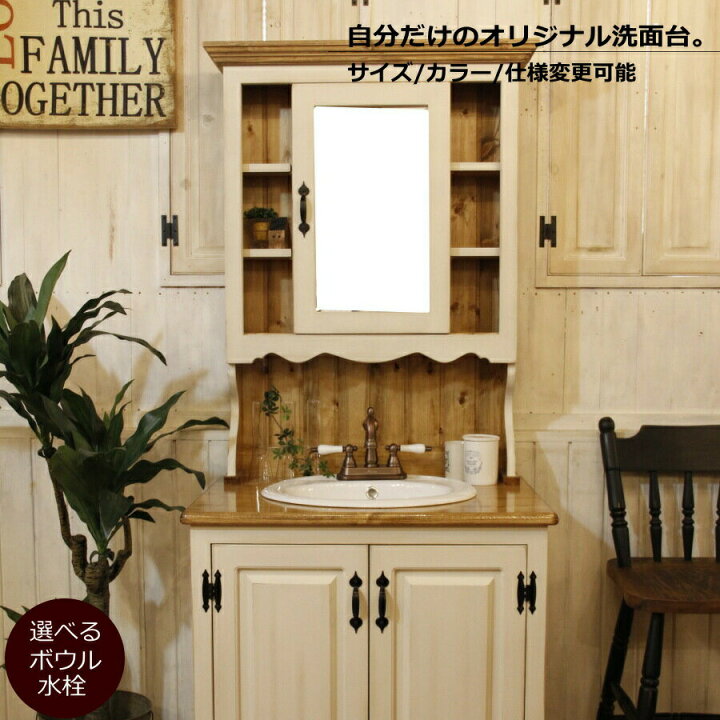 楽天市場 洗面台 クラシック ウォッシュスタンド W750 日本製 鏡 三面鏡 洗面化粧台 ドレッサー オーダー家具 手作り 手づくり サイズ変更可能 北欧 無垢 木製 水栓 混合水栓 おしゃれ ボウル 収納 エレガンス カフェ風 カントリー アンティーク レトロ ブ キャン