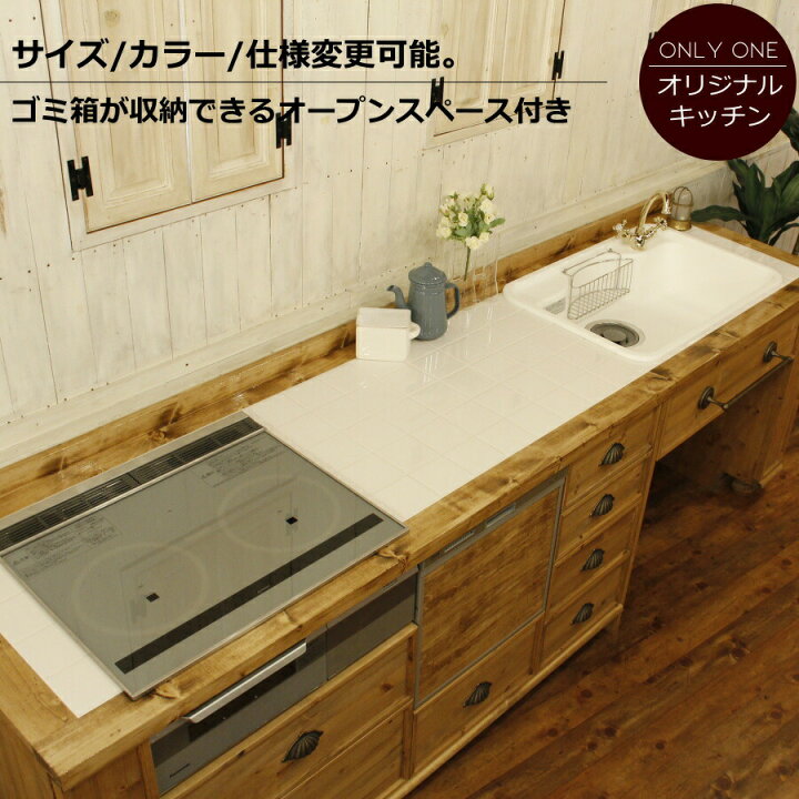 楽天市場】クラシック キッチン 56 タイル W2550 I型 オーダー家具 