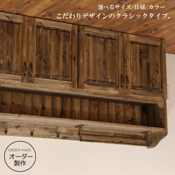楽天市場】吊戸棚 クラシック 吊り戸 W1650 オーダー家具 完成品  