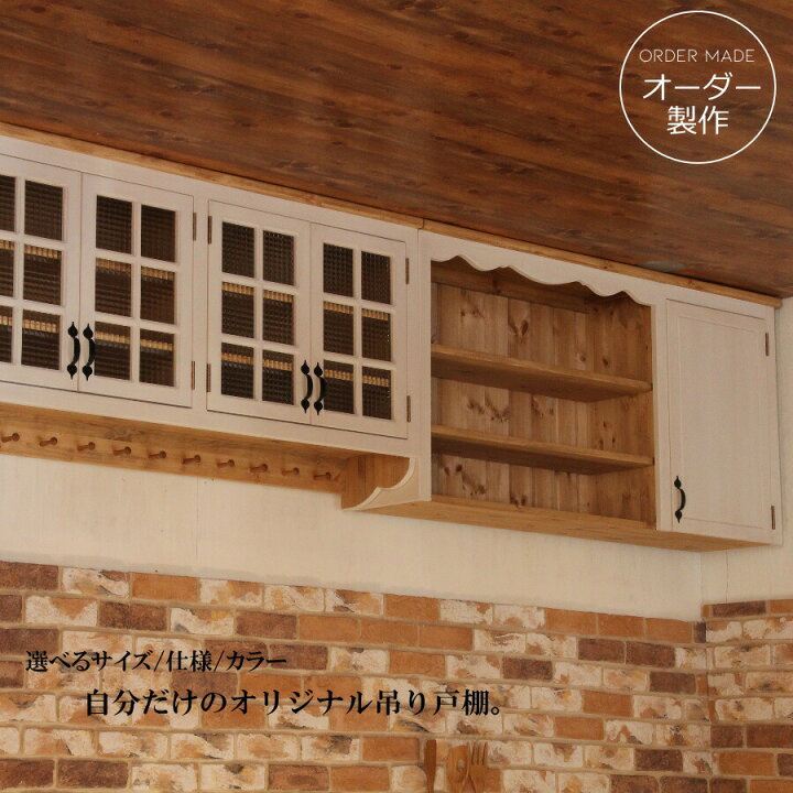 楽天市場 吊戸棚 カントリー キッチン 吊り戸棚 W2700 オーダー家具 完成品 選べるカラー オーダーメイド 収納棚 北欧 無垢 木製 パイン材 キッチン収納 食器棚 おしゃれ 洗面所 壁掛け アンティーク インテリア ナチュラルスタイル キャンドールインテリア