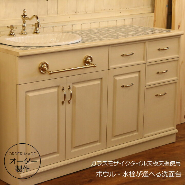 楽天市場 クラシック ウォッシュキャビネット タイル 洗面台w1450 洗面台 洗面化粧台 ドレッサー カントリー家具 オーダー家具 手作り 日本製 サイズ変更可能 ボウル 水栓 おしゃれ 収納 クラシック タイル モザイクタイル ガラス キャンドールインテリア