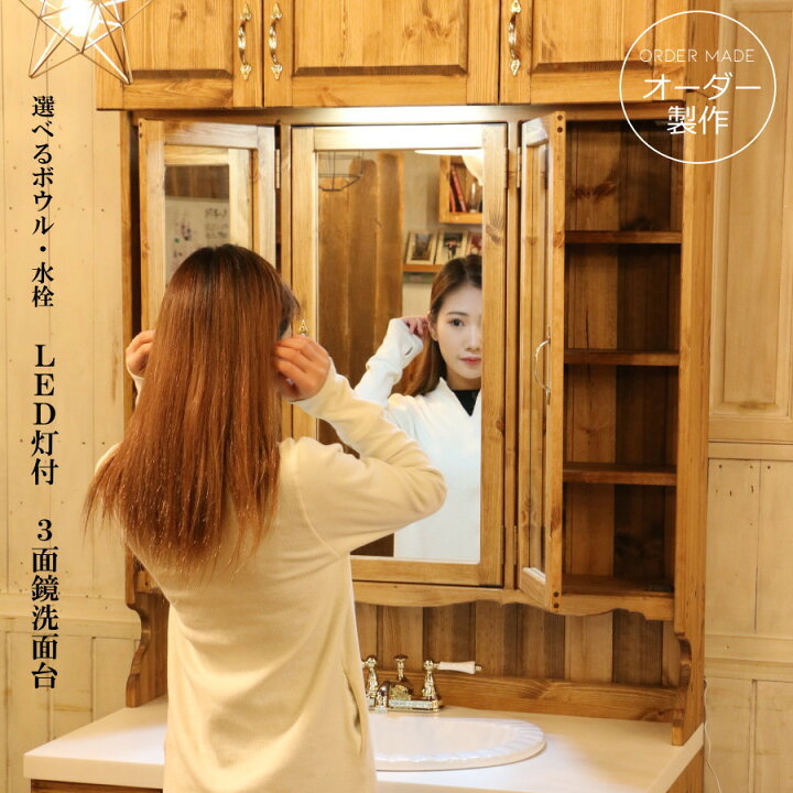 楽天市場 洗面台 クラシック 3ミラー ワイド ウォッシュスタンド W1000 ウォッシュキャビネット 日本製 鏡 三面鏡 洗面化粧台 ドレッサー オーダー家具 サイズ変更可能 北欧 無垢 木製 人造大理石 水栓 混合水栓 ボウル Ledライト おしゃれ 収納 カントリー キャン