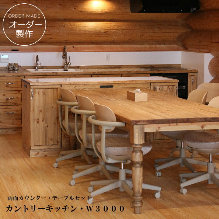 楽天市場】カントリー キッチン W3000 I型 両面カウンター テーブル 
