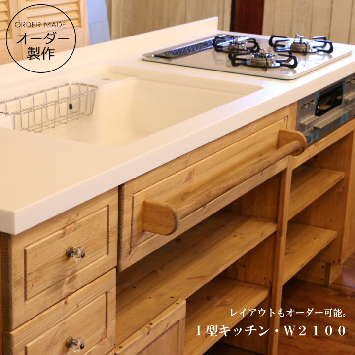 楽天市場】カントリーキッチン W2100 I型 オーダー家具 サイズ変更可能 