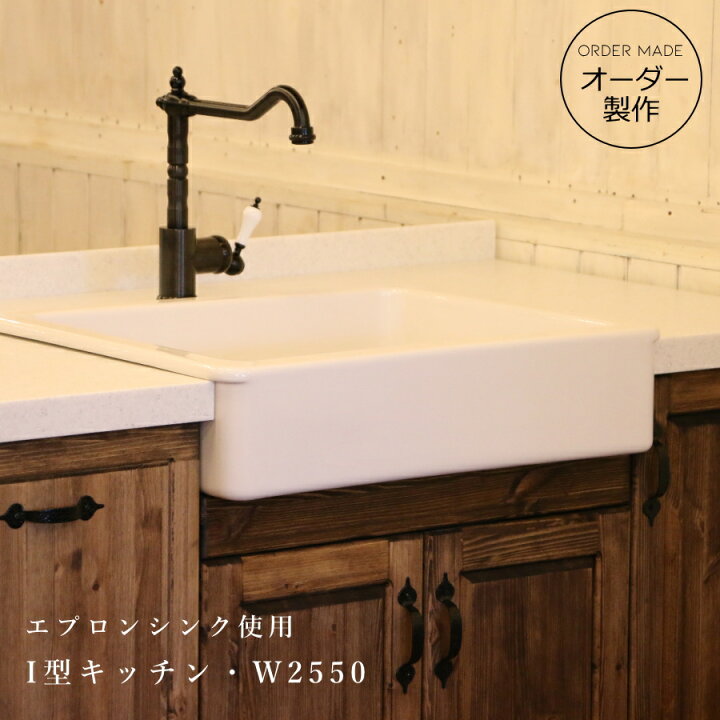 楽天市場】カントリー キッチン W2550 I型 オーダー家具 サイズ変更 