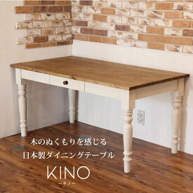 テーブル 木製 ダイニングテーブル kino -キノ- 北欧 机 サイズオーダー 無垢 パイン材 食卓 引き出し付き 引き出し ホワイト 白 おしゃれ かわいい エレガンス カフェ カントリー アンティーク レトロ ヴィンテージ家具 インテリア カント