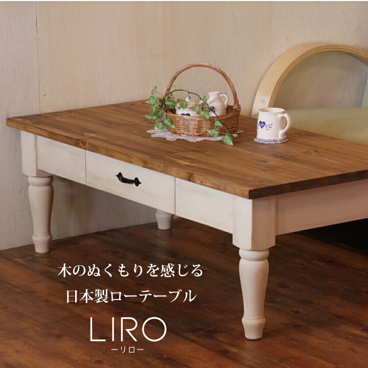 楽天市場】ローテーブル liro -リロ- 幅120 サイズオーダー 手作り 木 