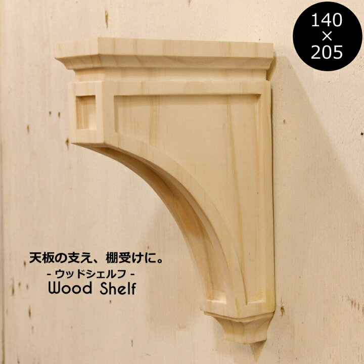 楽天市場】【 ウッドシェルフ 棚受け 装飾 W140×H205 mm 】家具装飾 