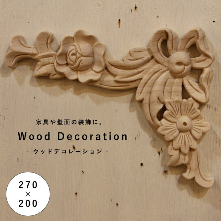 楽天市場】【 ウッドデコレーション W270×H200 mm 】家具装飾 木材 