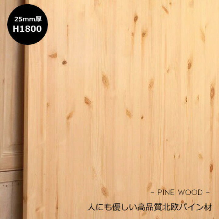 楽天市場 パイン材 25mm W900 H1800mm Diy 木材 材料 大工 集成材 カントリー家具 北欧 塗装 加工 高品質カントリー家具 低価格カントリー家具 無垢 横ハギ 横はぎ キャンドールインテリア