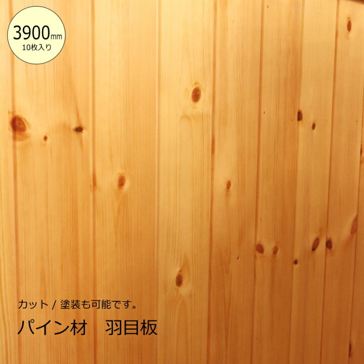 楽天市場】【3900mm/10枚入り】パイン材 羽目板 【厚み9mm】 DIY 木材 