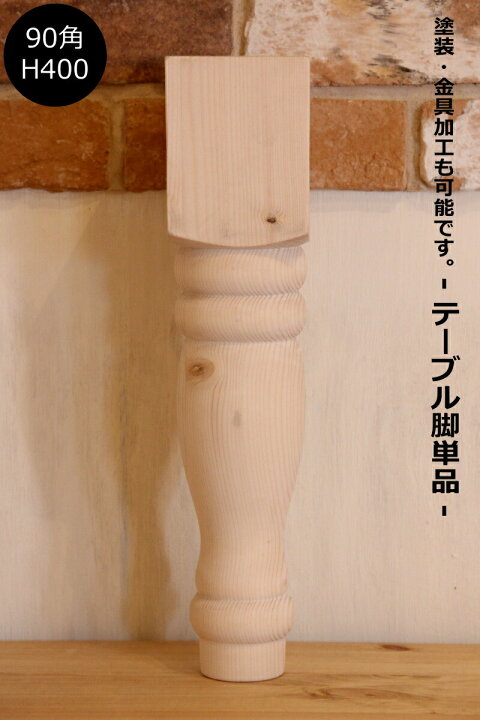 楽天市場】【ロクロ脚 90角 H400mm】ローテーブル こたつ 机 デスク 