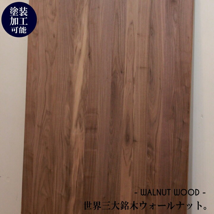 楽天市場 ウォールナット材 mm W900 H1800mm Diy 木材 材料 大工 カントリー家具 家具 建築 資材 無垢材 横ハギ 木工 キャンドールインテリア