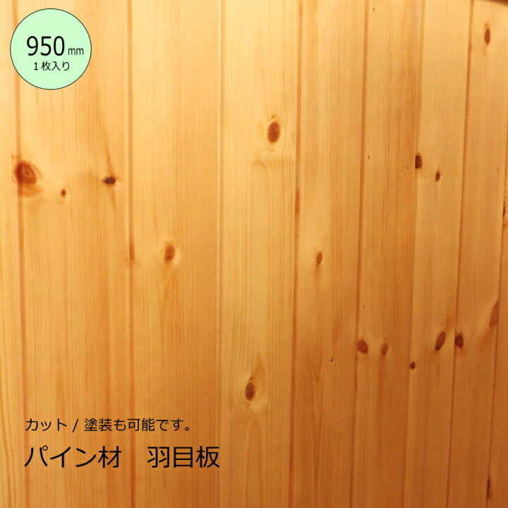 楽天市場】【950mm/1枚】パイン材 羽目板 【厚み9mm】 DIY 木材 材料 