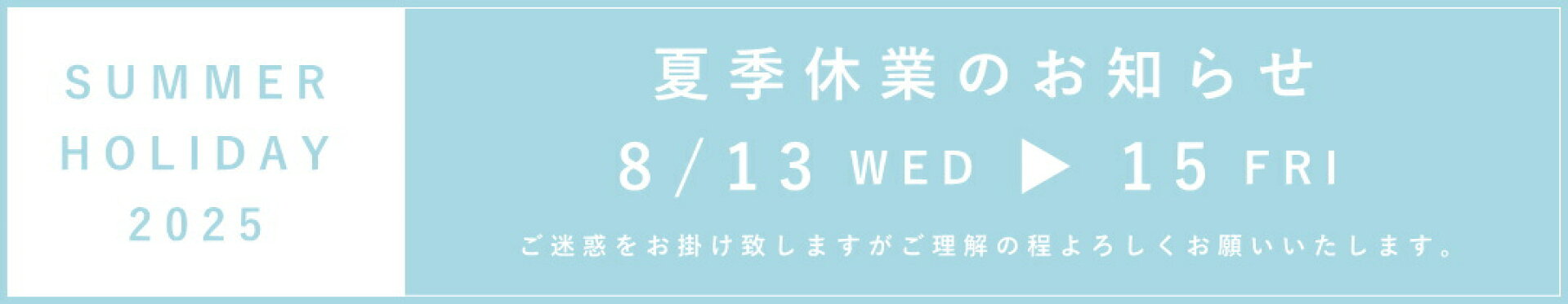 夏季休業
