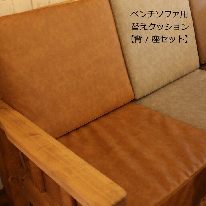 楽天市場】【背/座セット】クッション単品 ベンチソファ用 専用替え 