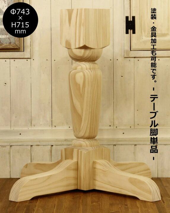 楽天市場】【テーブル脚 Ф743 H715mm】机脚 家具 テーブル テーブル脚 