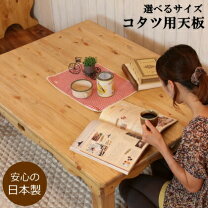 楽天市場】コタツ 天板 オーダーの通販