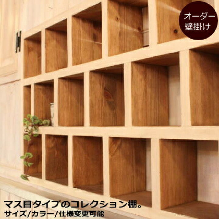 楽天市場 壁掛け コレクションシェルフ 壁掛け収納 北欧 無垢 パイン材 ウォールラック 収納 シェルフ 飾り棚 マグカップ ファイヤーキング ディスプレイボックス 壁掛けラック カントリー調 おしゃれ オーダーメイド ハンドメイド ラック カントリー アンティーク