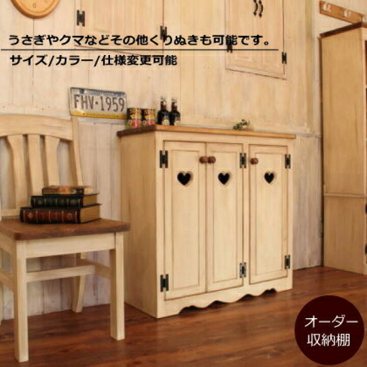 楽天市場】NC ワイド ハート キャビネット オーダーメイド カントリー 