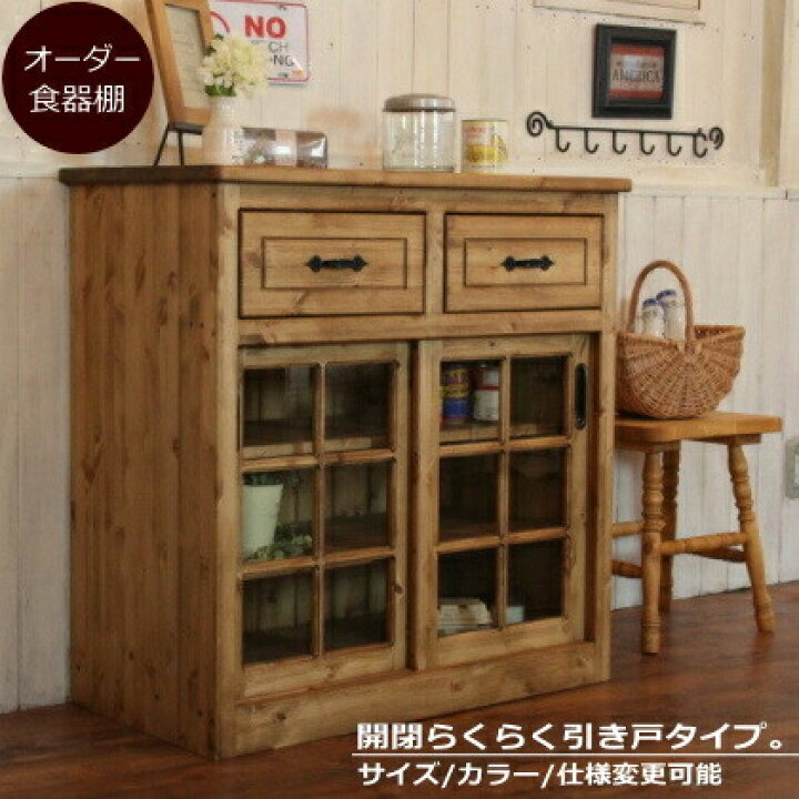 楽天市場】2スライドドア キャビネット オーダーメイド カントリー家具  