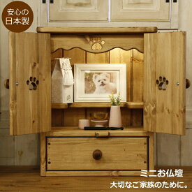ミニお仏壇 ペット仏壇 仏壇 日本製 国産 コンパクト ミニ 小さい 収納 骨壺 供養 ペット 家族 犬 猫 うさぎ 小動物 かわいい オシャレ オーダーメイド オリジナル 手作り 特注 木製 引き出し付き インテリア