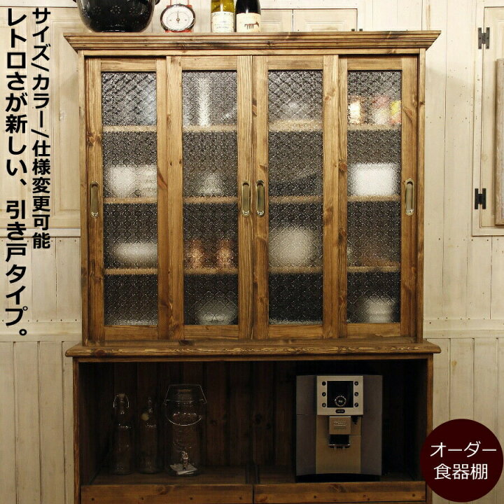 楽天市場】スライドドア クラシック カップボード W1200 オーダー家具 
