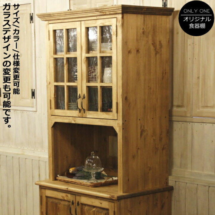 楽天市場】2ガラスドア クラシック カップボード 扉タイプ オーダー 