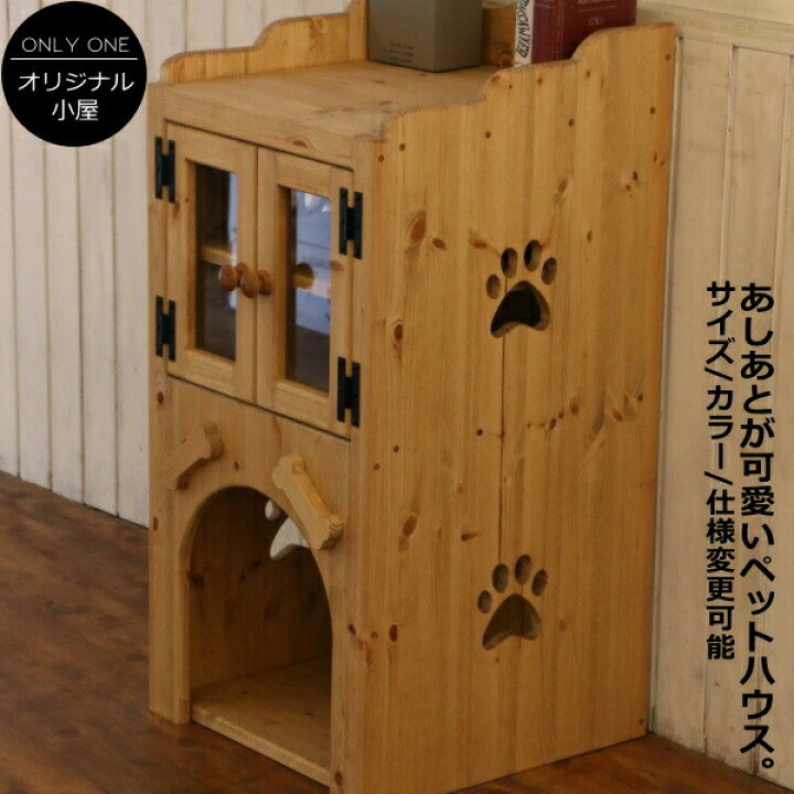 楽天市場】キャビネット ペットハウス W450 オーダーメイド カントリー 