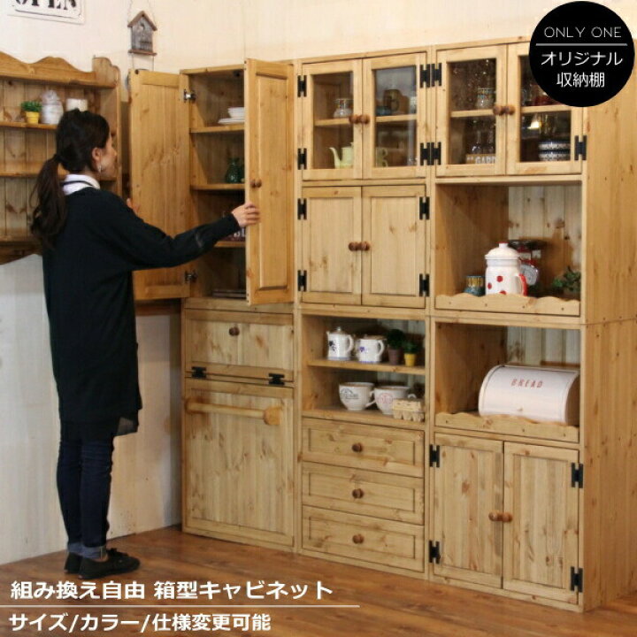 楽天市場】カップボード HAKO キャビネット オーダー家具 サイズ変更 
