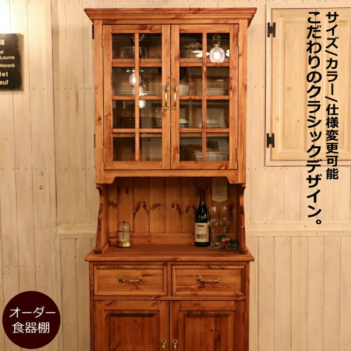 楽天市場】2ガラスドア クラシック カップボード W800 オーダー家具 