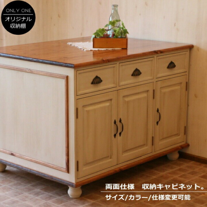 楽天市場】キャビネット クラシック カウンター W1200 オーダーメイド 