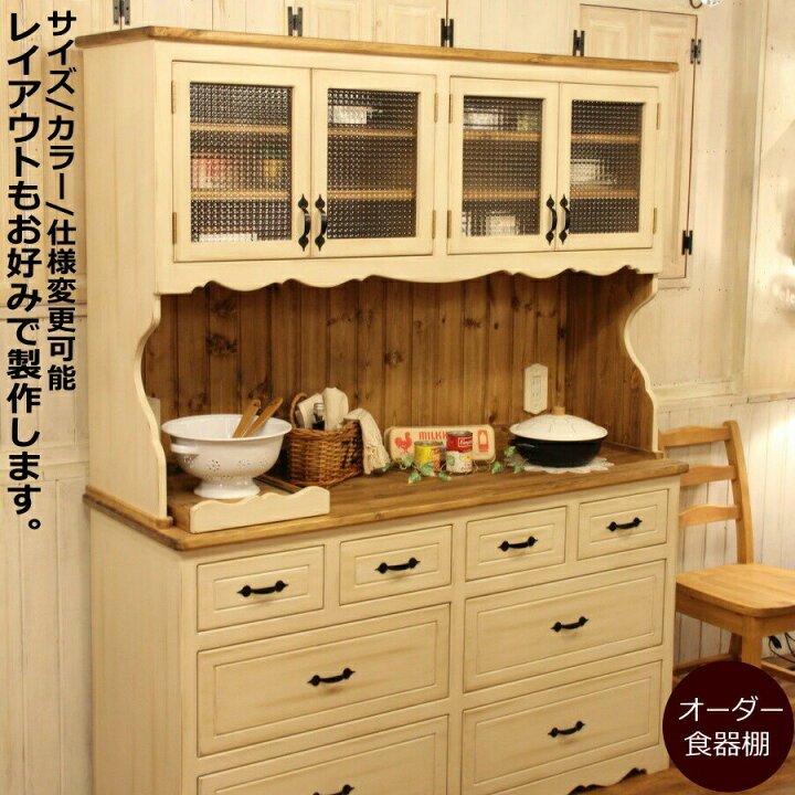 楽天市場 Nc カップボード W1500 オーダー家具 サイズ変更可能 選べるカラー 北欧 無垢 木製 パイン材 ガラスドア キッチン キッチンボード 食器棚 キッチン収納 収納棚 収納 棚 引き出し 上置き おしゃれ 家具 カントリー カントリー家具 ナチュラル アン キャン