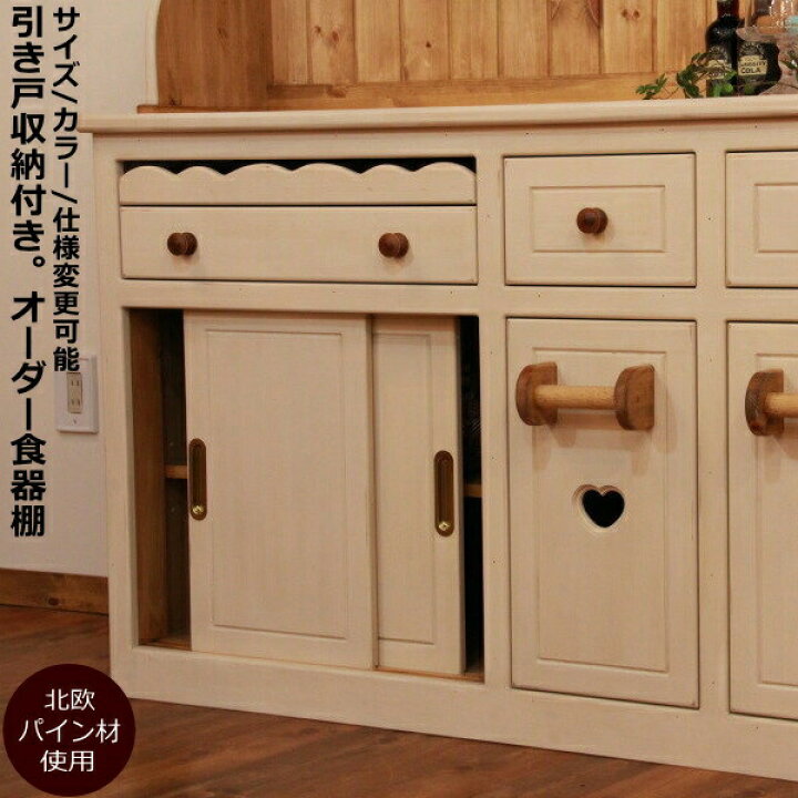 楽天市場 スライドドア カップボード W1350 オーダー家具 サイズ変更可能 選べるカラー 北欧 無垢 木製 パイン材 ガラスドア キッチン キッチンボード 食器棚 キッチン収納 収納棚 収納 引き出し 上置き おしゃれ カントリー カントリー家具 ナチュラル アン キャン 楽天市場 スライドドア カップボード W1350 オーダー家具 サイズ変更可能 選べるカラー 北欧 無垢 木製 パイン材 ガラスドア キッチン キッチンボード 食器棚 キッチン収納 収納棚 収納 引き出し 上置き おしゃれ カントリー カントリー家具 ナチュラル アン キャン