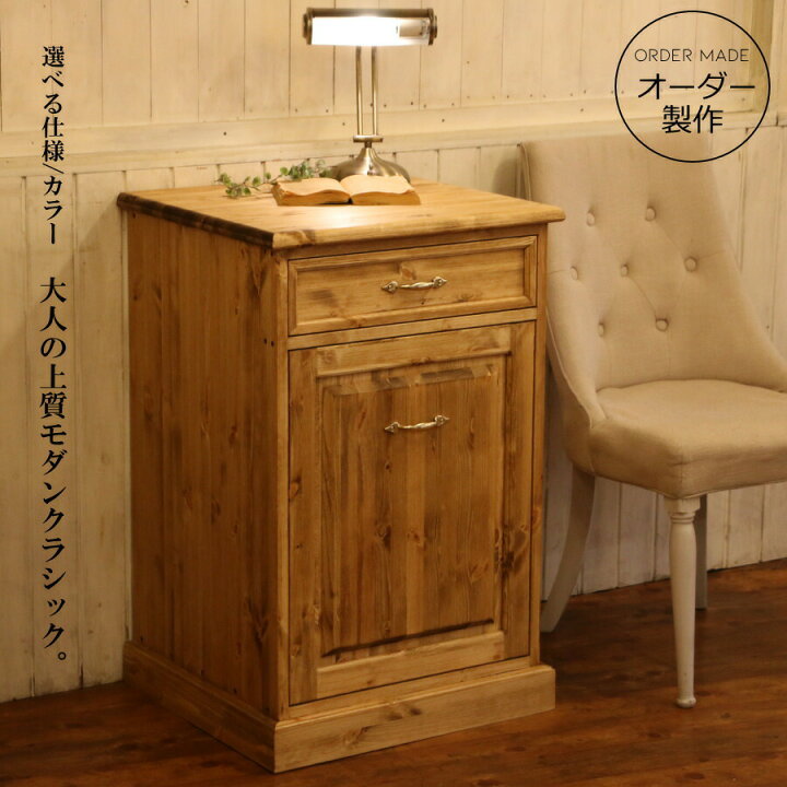 楽天市場】クラシック ダストボックス W550 オーダー家具 選べるカラー 