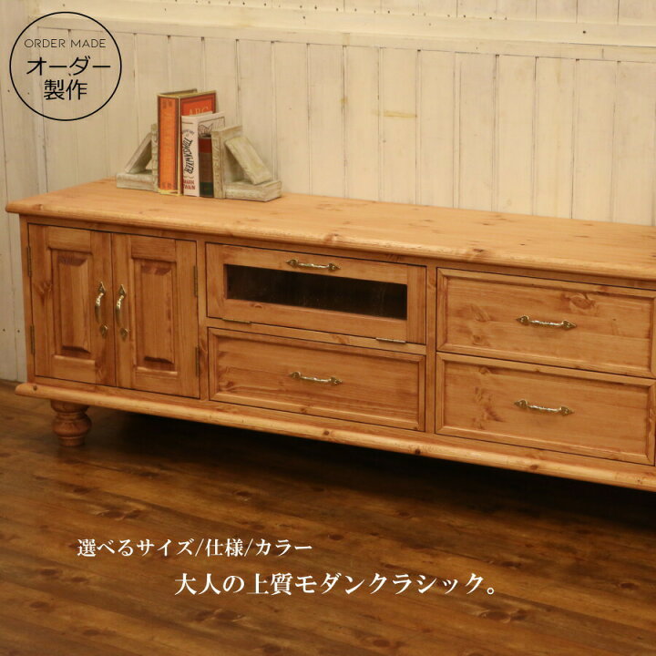 楽天市場】クラシック テレビボード W1700 幅170 サイズオーダー 