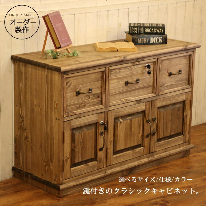 楽天市場】3チェスト クラシック キャビネット 鍵付き W1100 オーダー 