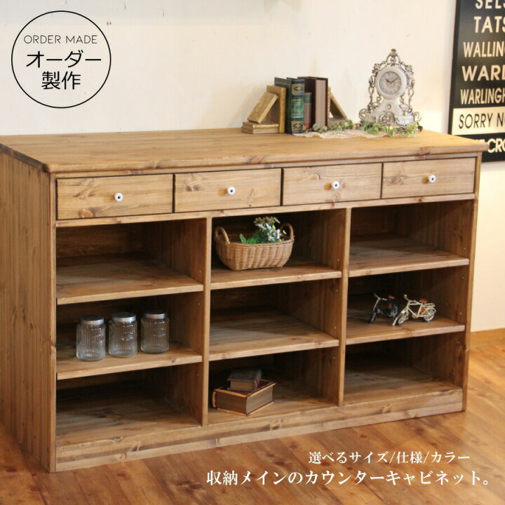 楽天市場】4チェスト オープン キャビネット 150cm オーダーメイド 