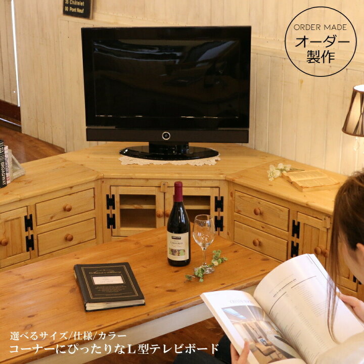 楽天市場】コーナー テレビ台 幅180 サイズオーダー 手作り 木 木製 