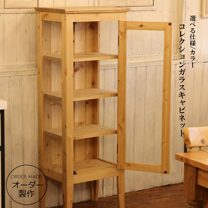 楽天市場】コレクション ガラスキャビネット オーダーメイド 
