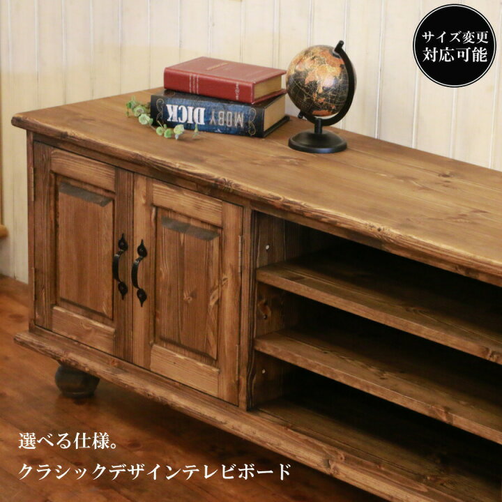 楽天市場】クラシック テレビボード W1800 幅180 サイズオーダー 